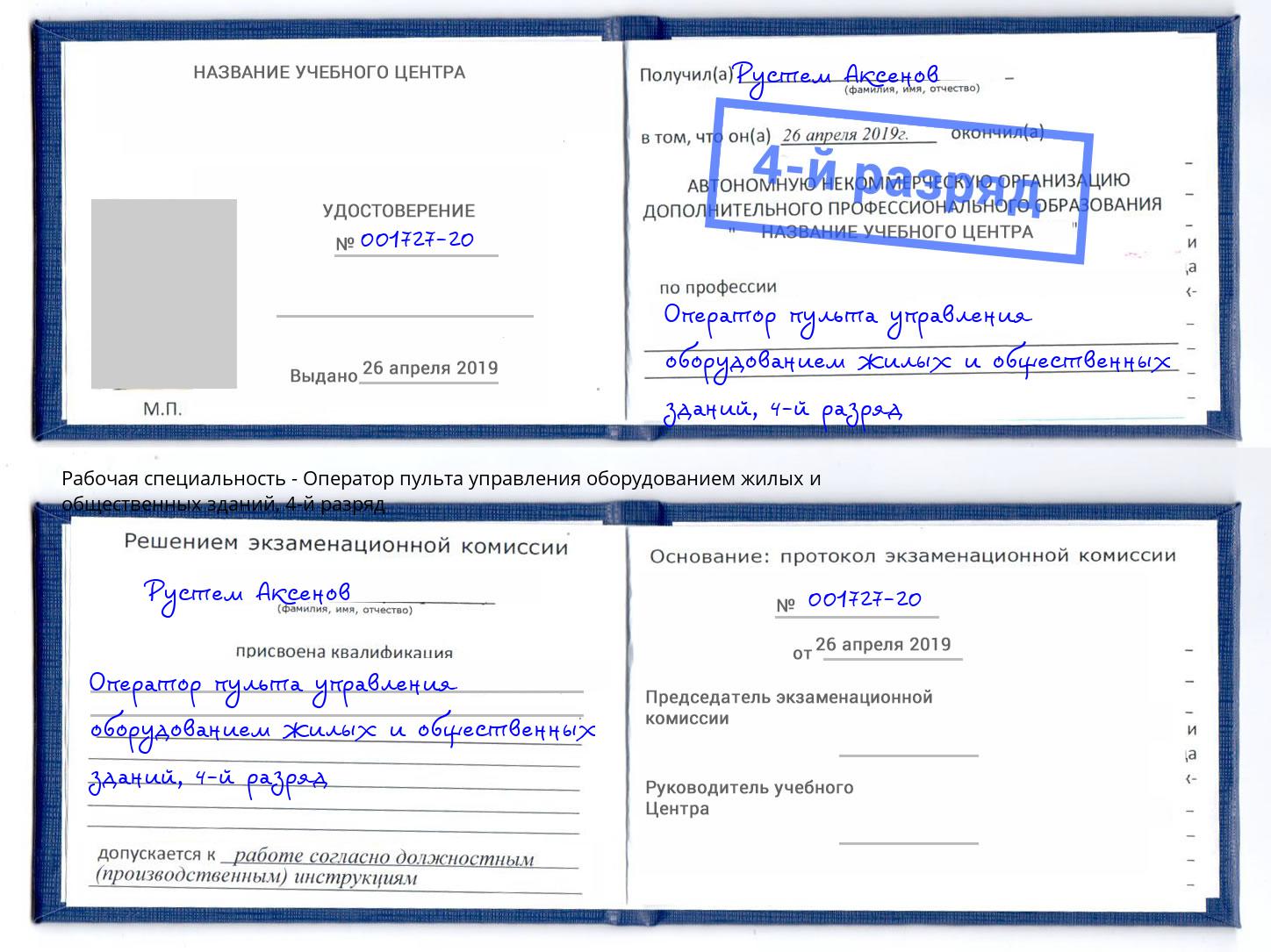 корочка 4-й разряд Оператор пульта управления оборудованием жилых и общественных зданий Иркутск