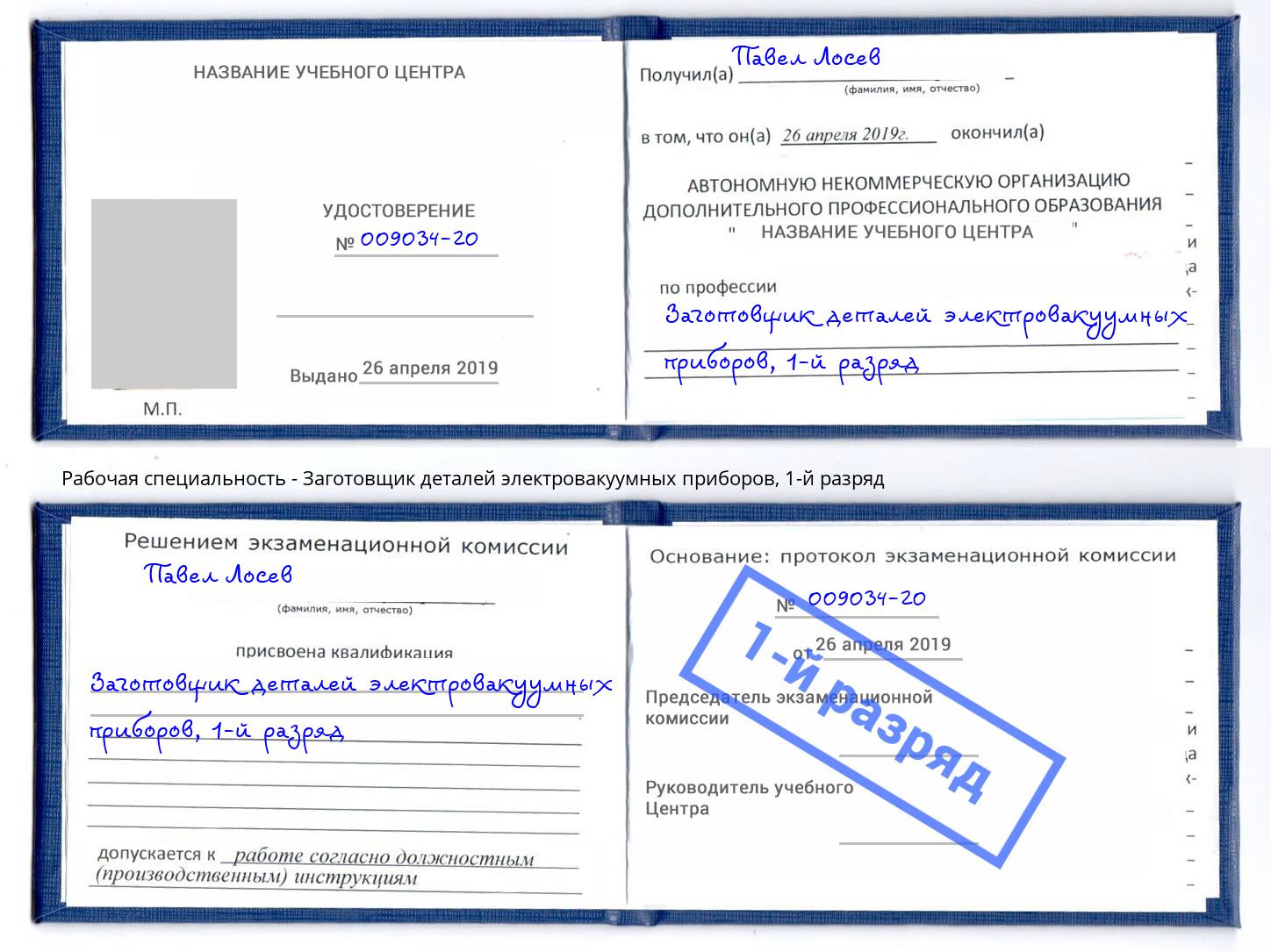 корочка 1-й разряд Заготовщик деталей электровакуумных приборов Иркутск