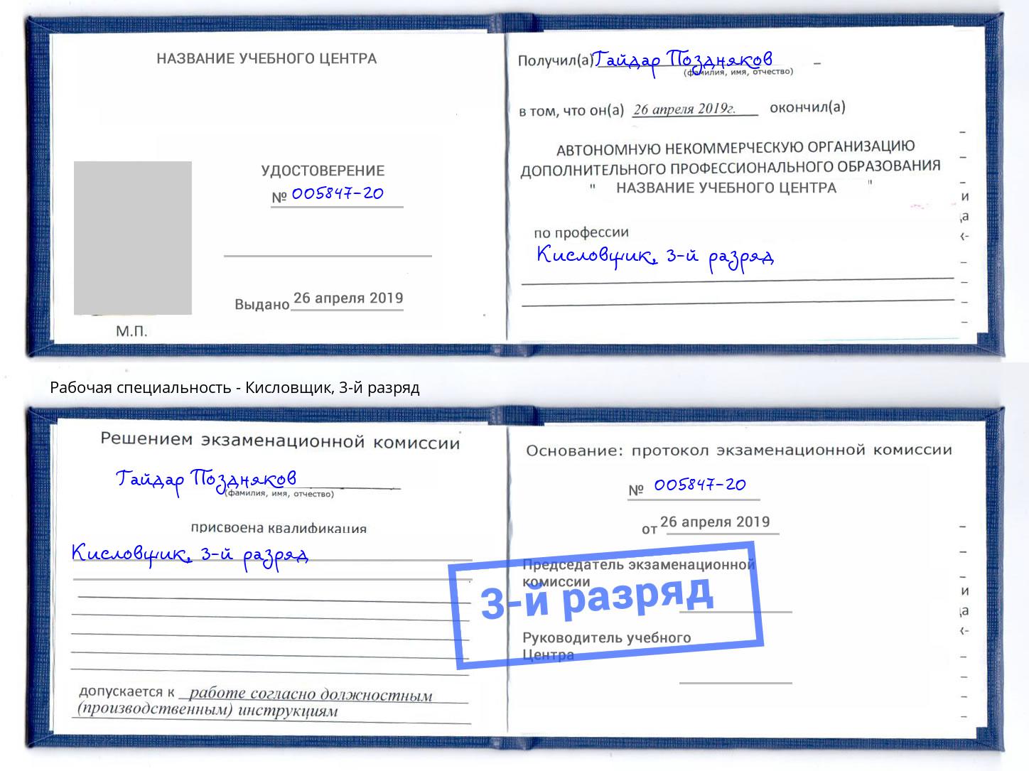 корочка 3-й разряд Кисловщик Иркутск