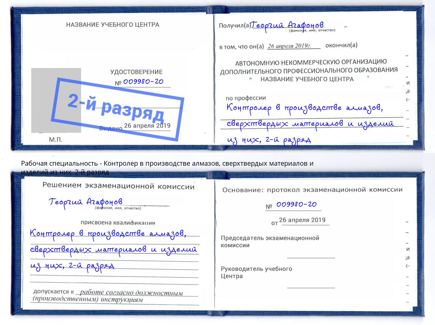 корочка 2-й разряд Контролер в производстве алмазов, сверхтвердых материалов и изделий из них Иркутск