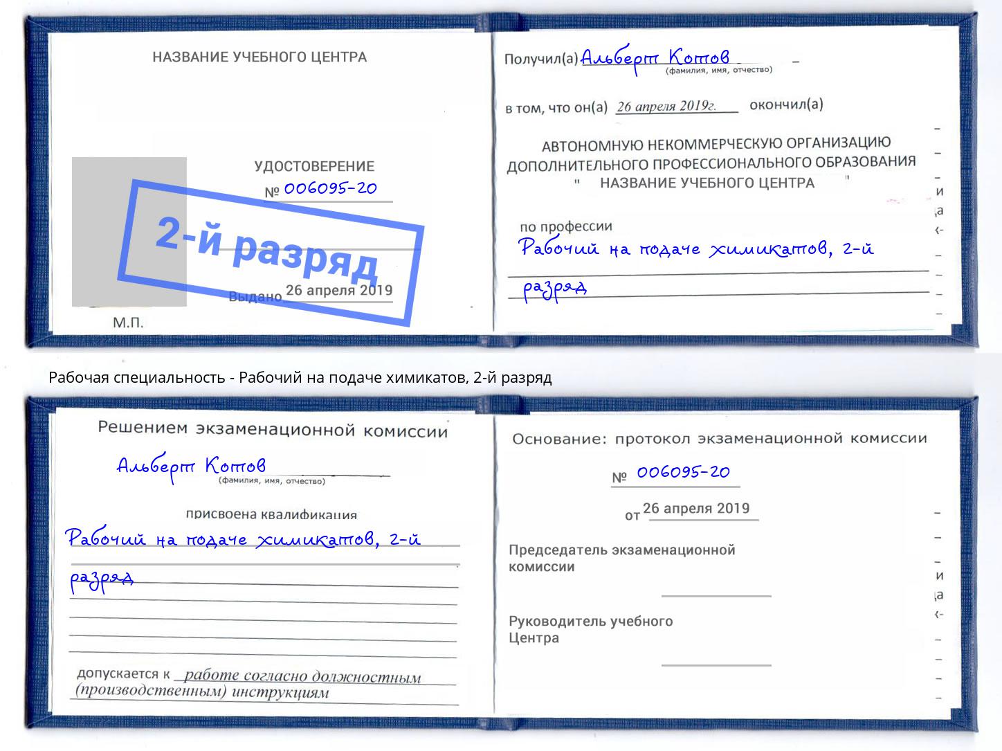 корочка 2-й разряд Рабочий на подаче химикатов Иркутск