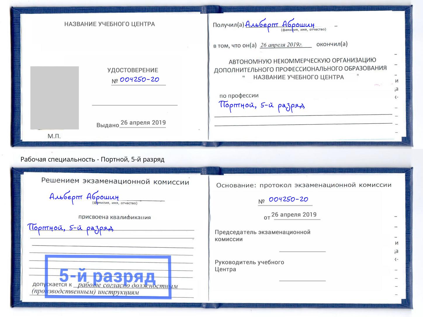 корочка 5-й разряд Портной Иркутск