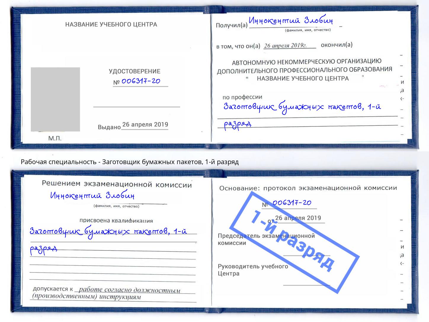 корочка 1-й разряд Заготовщик бумажных пакетов Иркутск