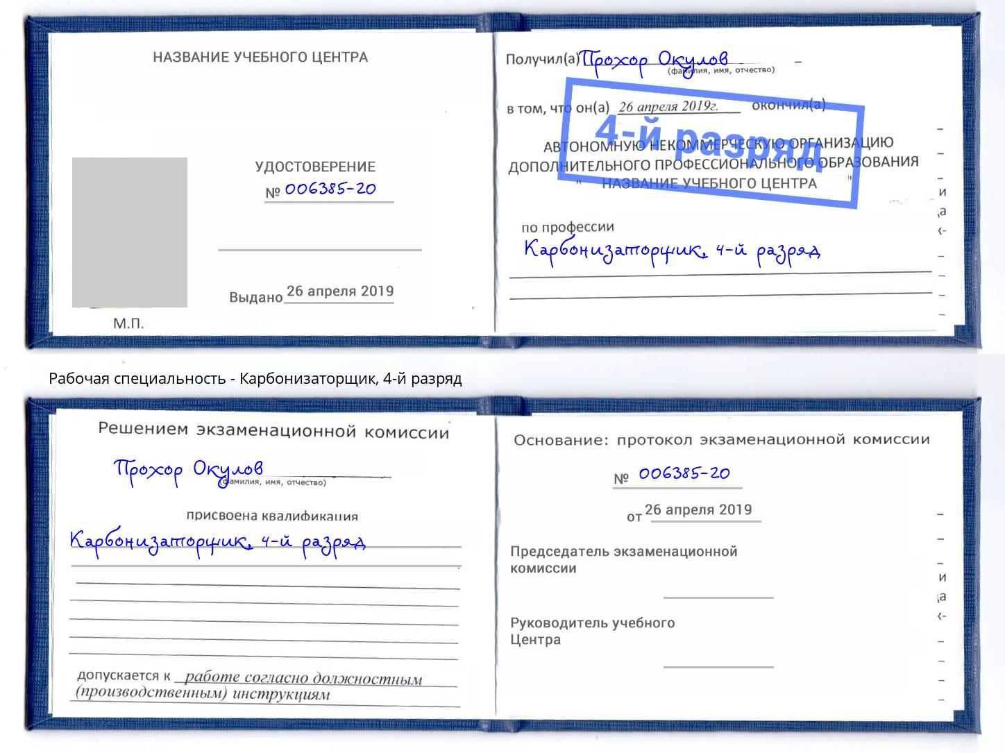 корочка 4-й разряд Карбонизаторщик Иркутск