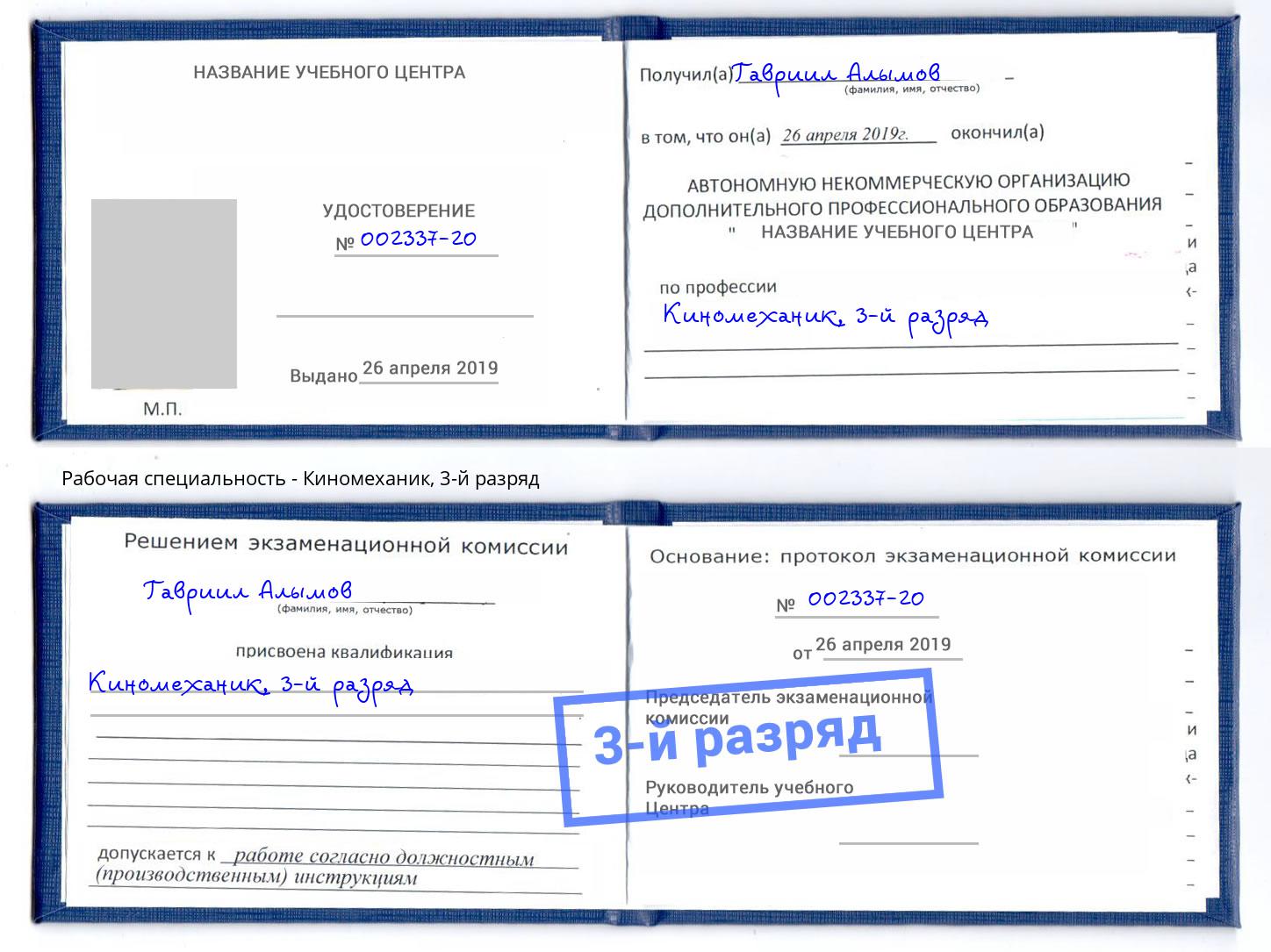 корочка 3-й разряд Киномеханик Иркутск