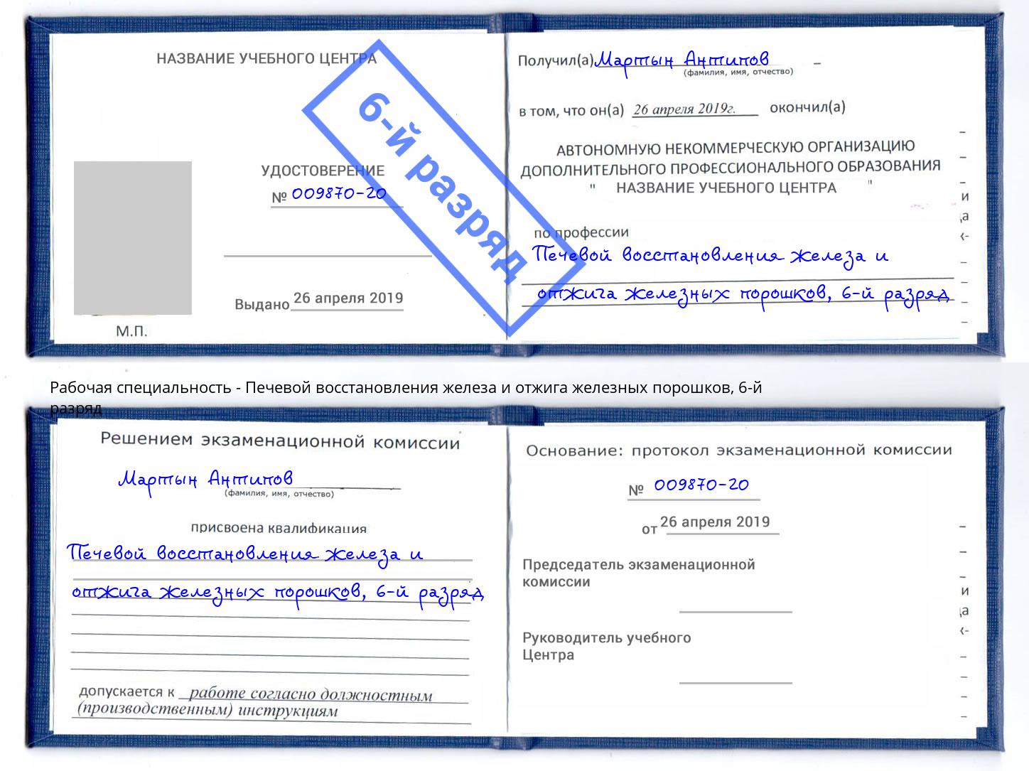 корочка 6-й разряд Печевой восстановления железа и отжига железных порошков Иркутск