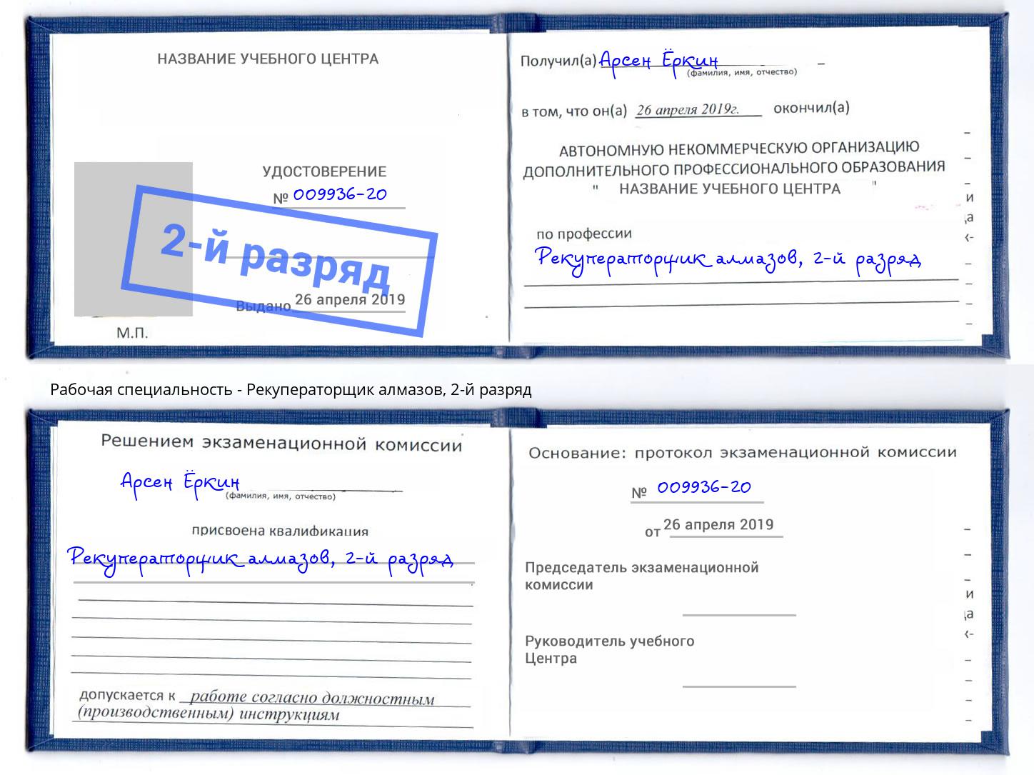 корочка 2-й разряд Рекуператорщик алмазов Иркутск
