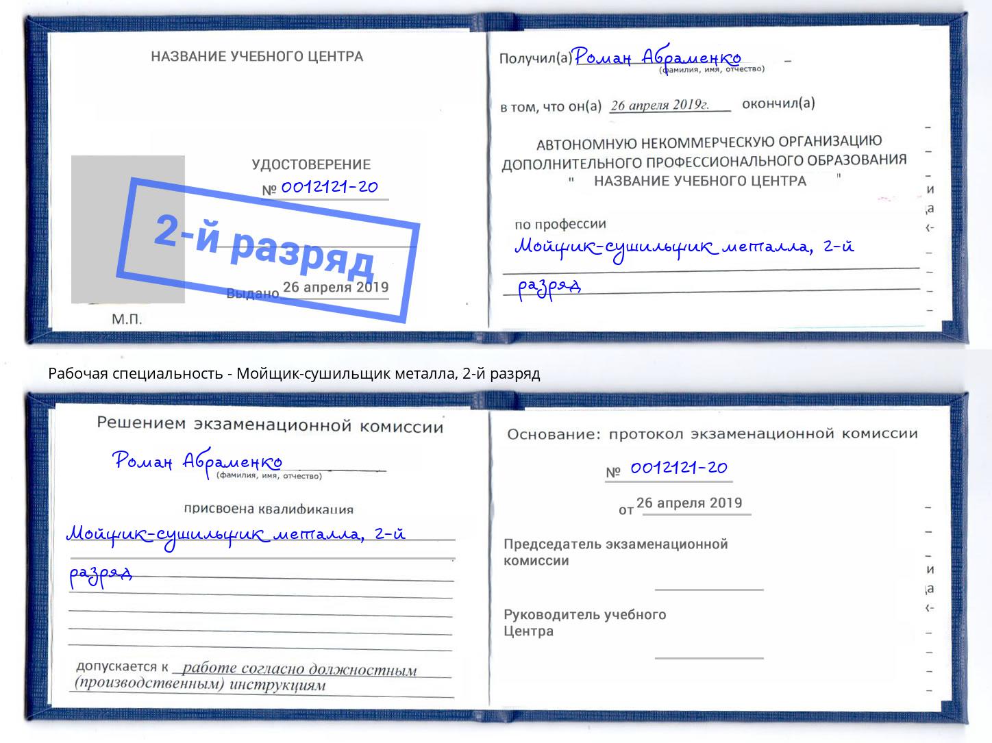 корочка 2-й разряд Мойщик-сушильщик металла Иркутск