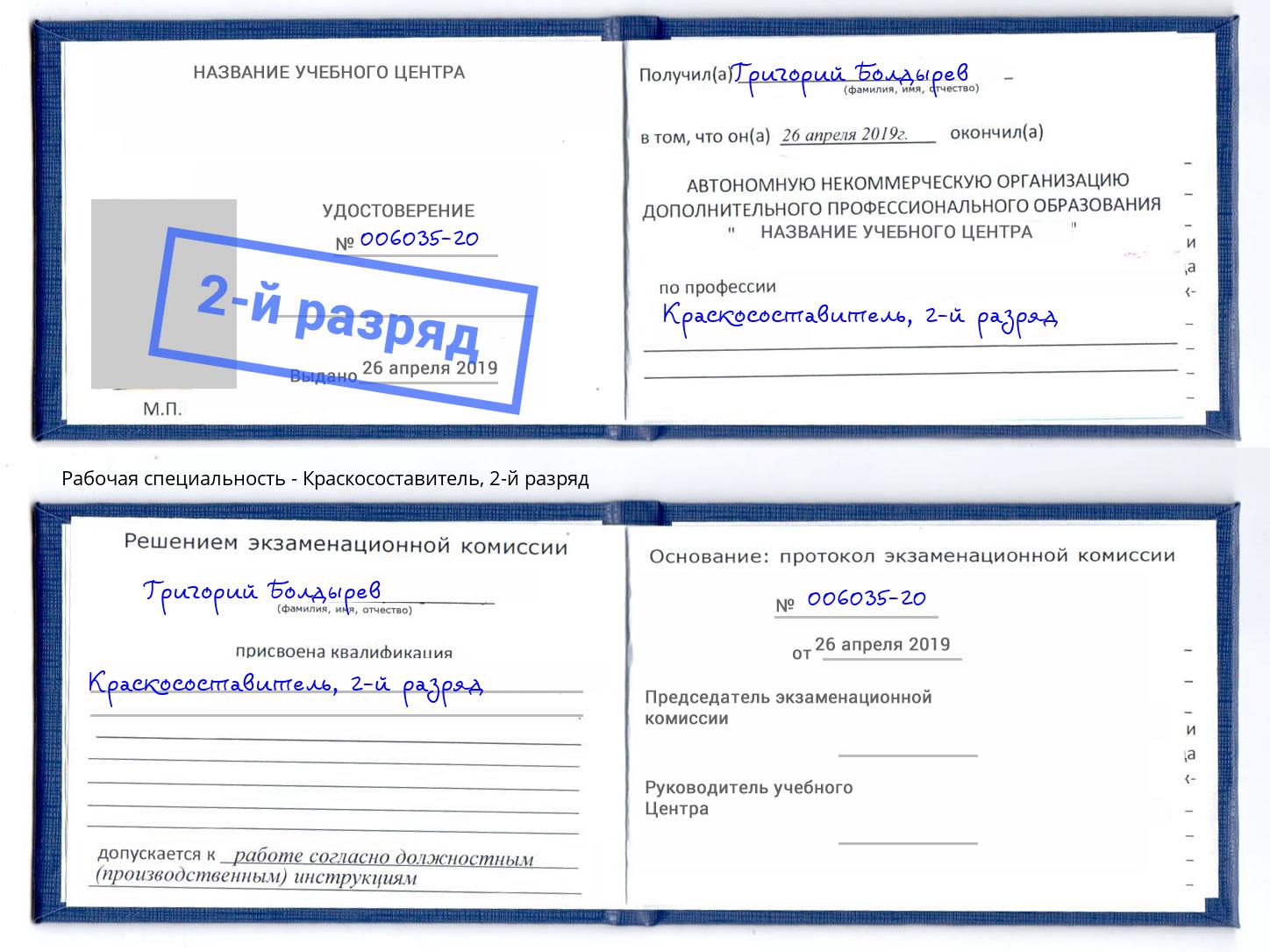 корочка 2-й разряд Краскосоставитель Иркутск