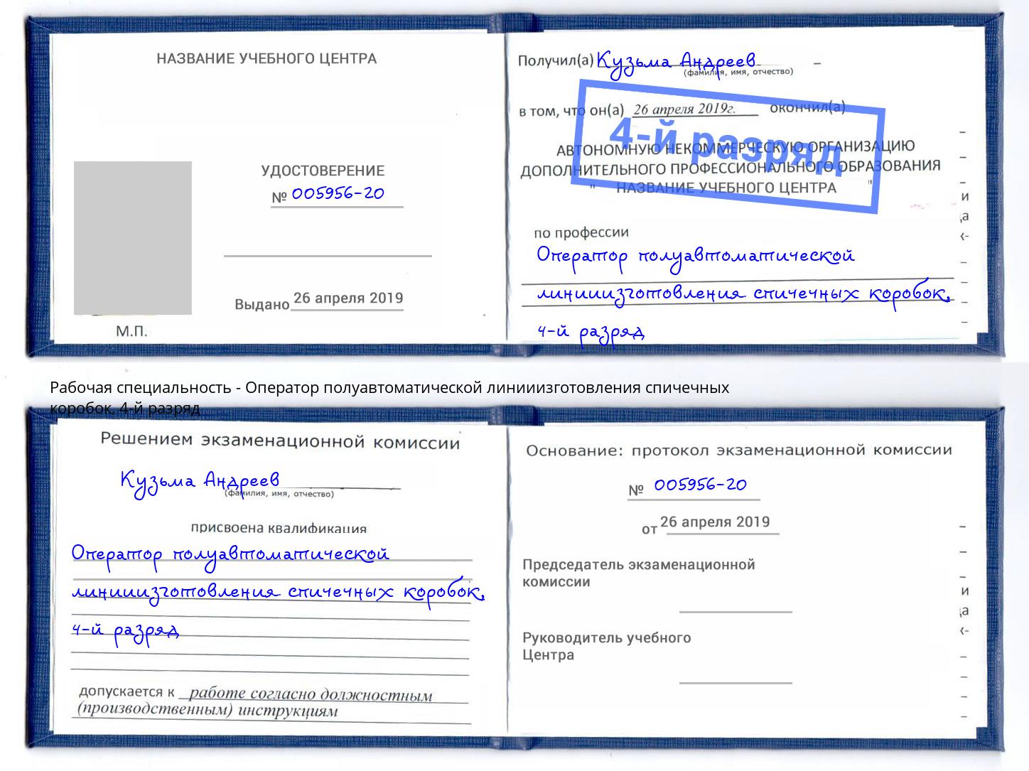 корочка 4-й разряд Оператор полуавтоматической линииизготовления спичечных коробок Иркутск