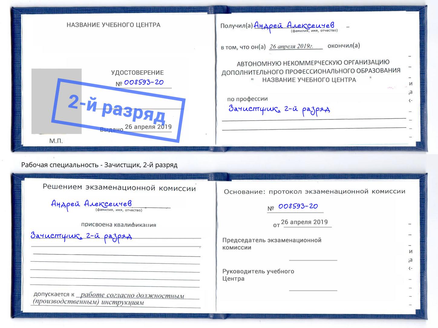 корочка 2-й разряд Зачистщик Иркутск