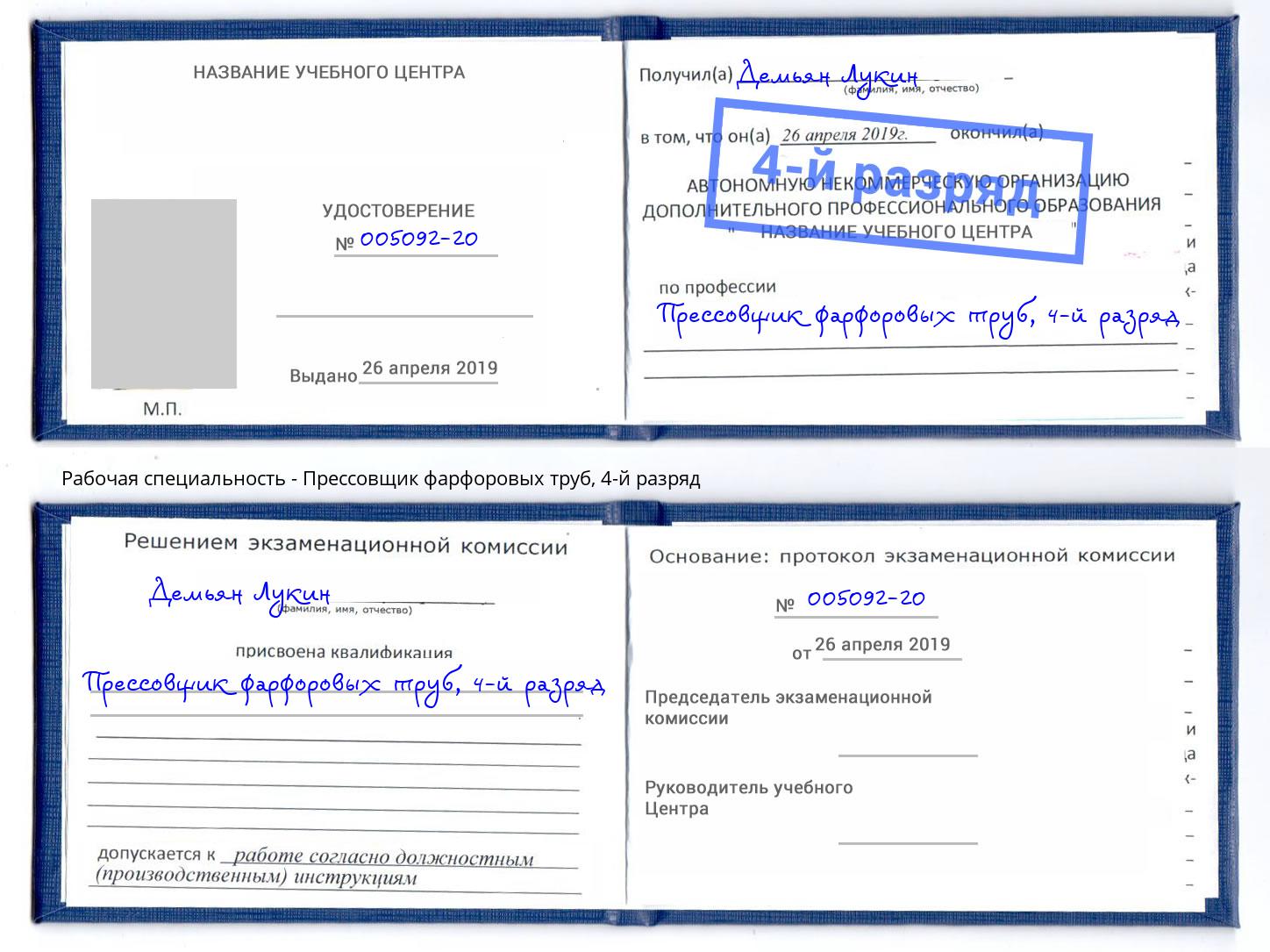 корочка 4-й разряд Прессовщик фарфоровых труб Иркутск