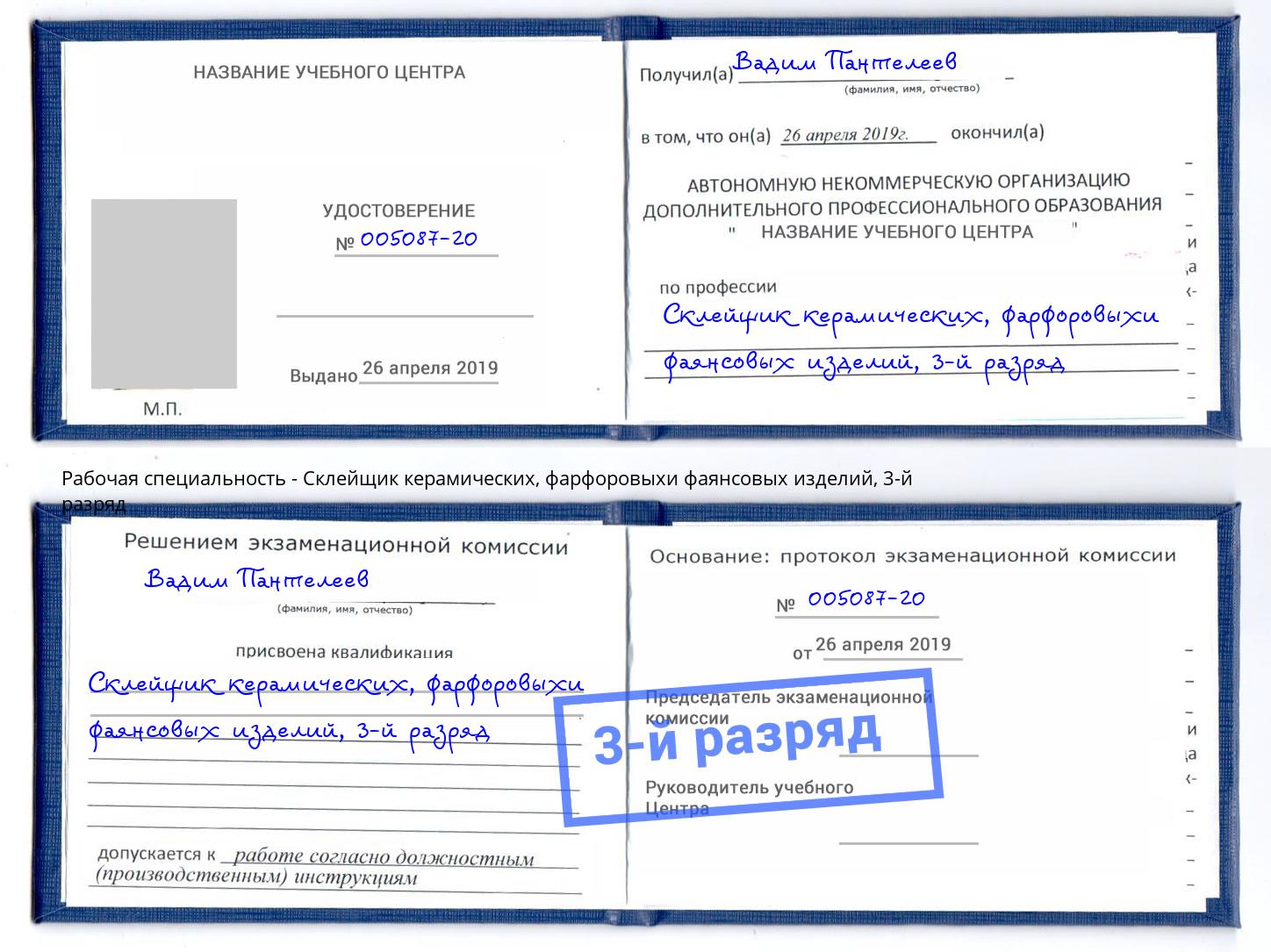корочка 3-й разряд Склейщик керамических, фарфоровыхи фаянсовых изделий Иркутск