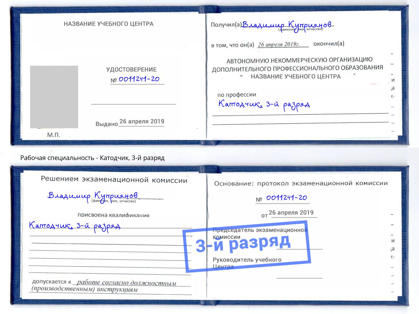 корочка 3-й разряд Катодчик Иркутск