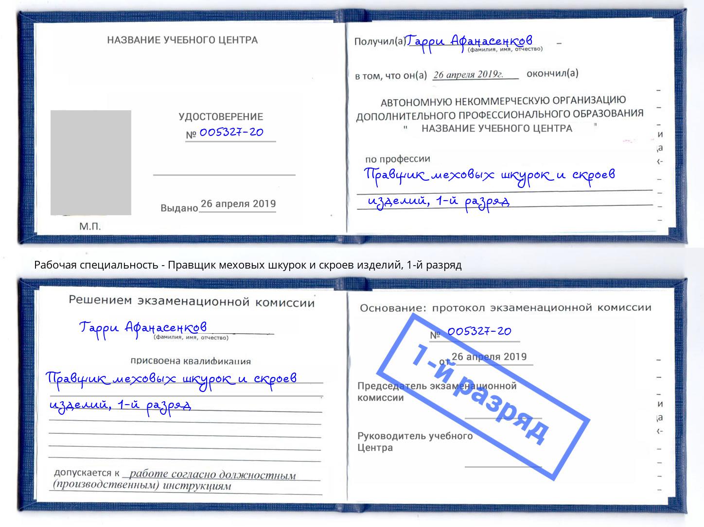 корочка 1-й разряд Правщик меховых шкурок и скроев изделий Иркутск