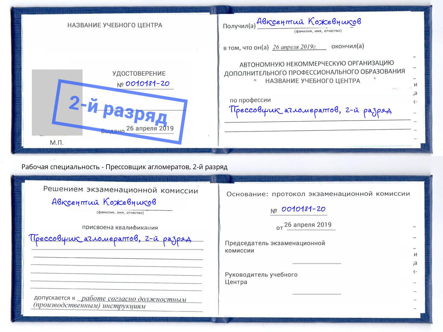 корочка 2-й разряд Прессовщик агломератов Иркутск