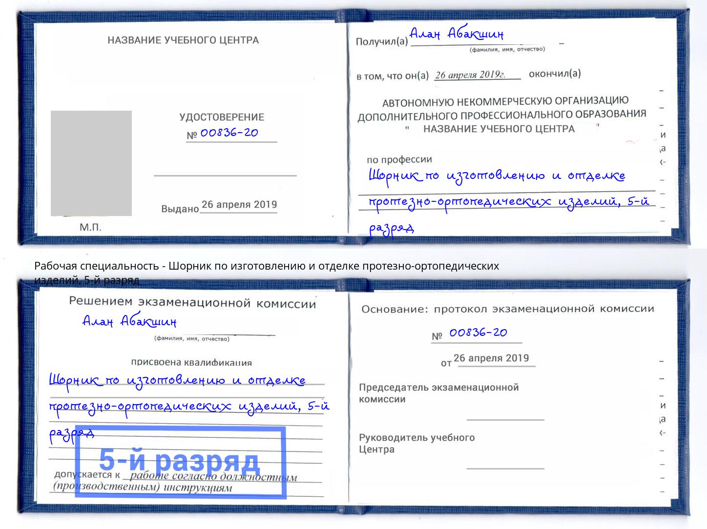 корочка 5-й разряд Шорник по изготовлению и отделке протезно-ортопедических изделий Иркутск