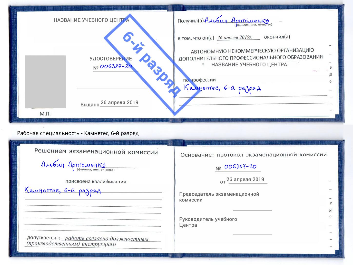 корочка 6-й разряд Камнетес Иркутск