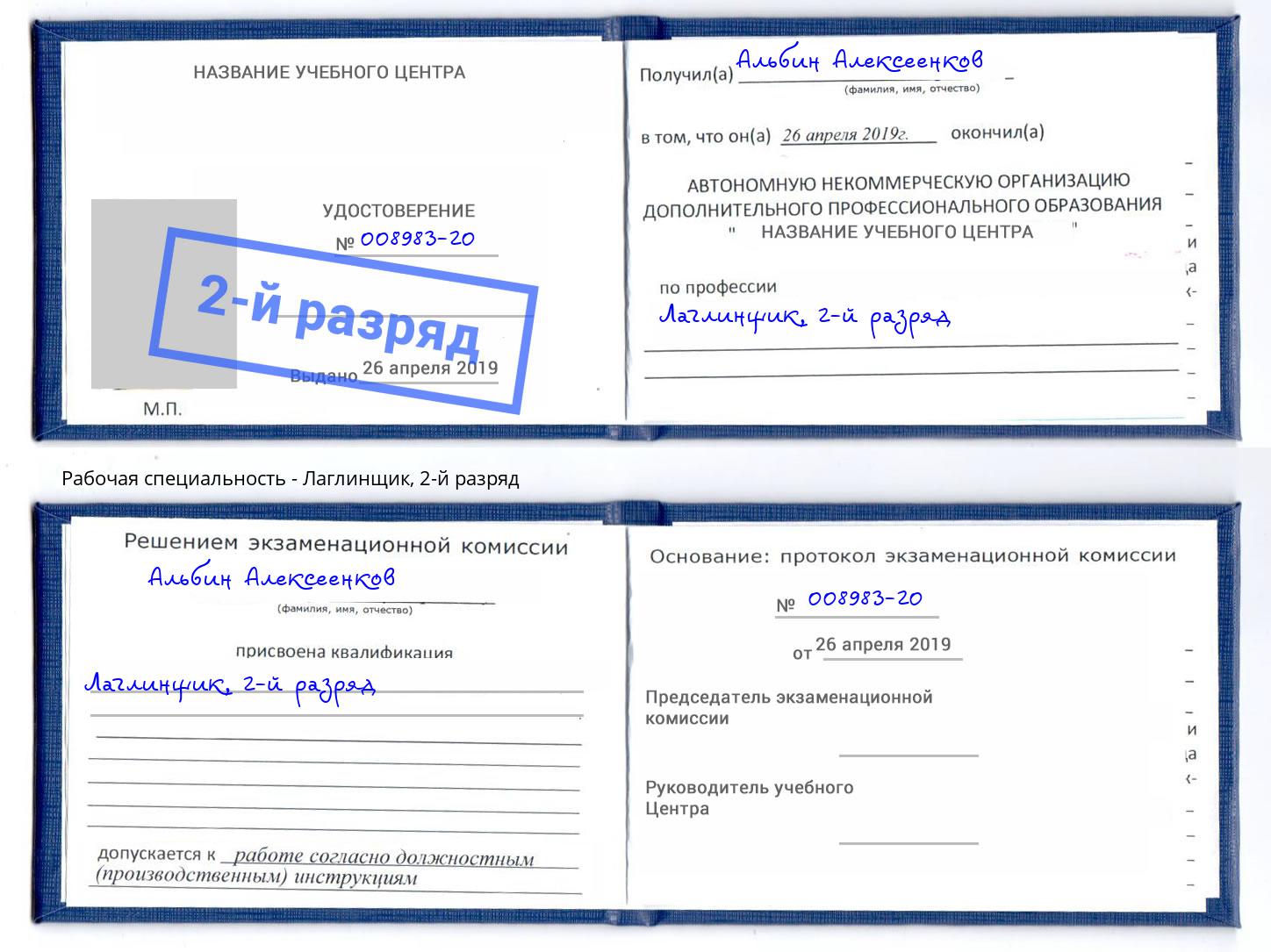 корочка 2-й разряд Лаглинщик Иркутск