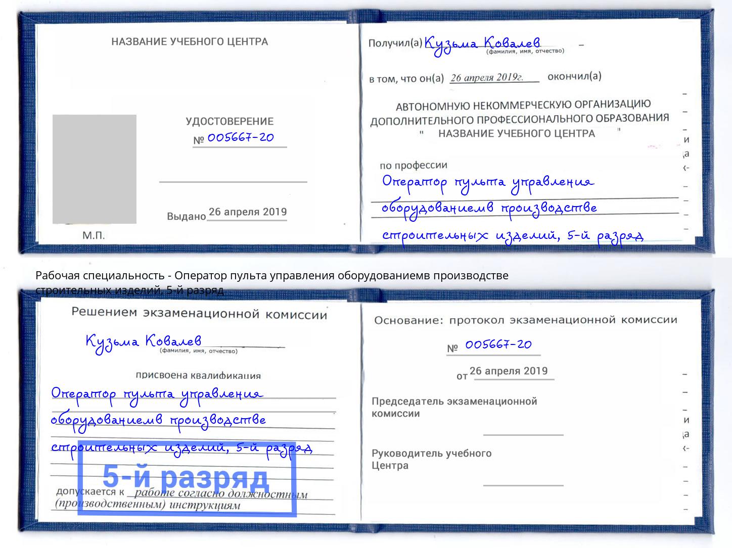 корочка 5-й разряд Оператор пульта управления оборудованиемв производстве строительных изделий Иркутск