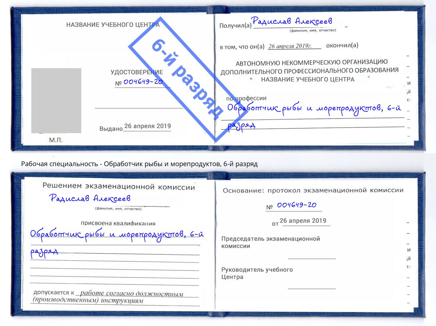 корочка 6-й разряд Обработчик рыбы и морепродуктов Иркутск
