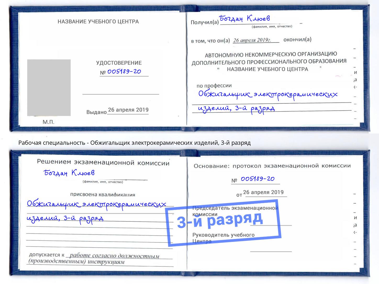 корочка 3-й разряд Обжигальщик электрокерамических изделий Иркутск