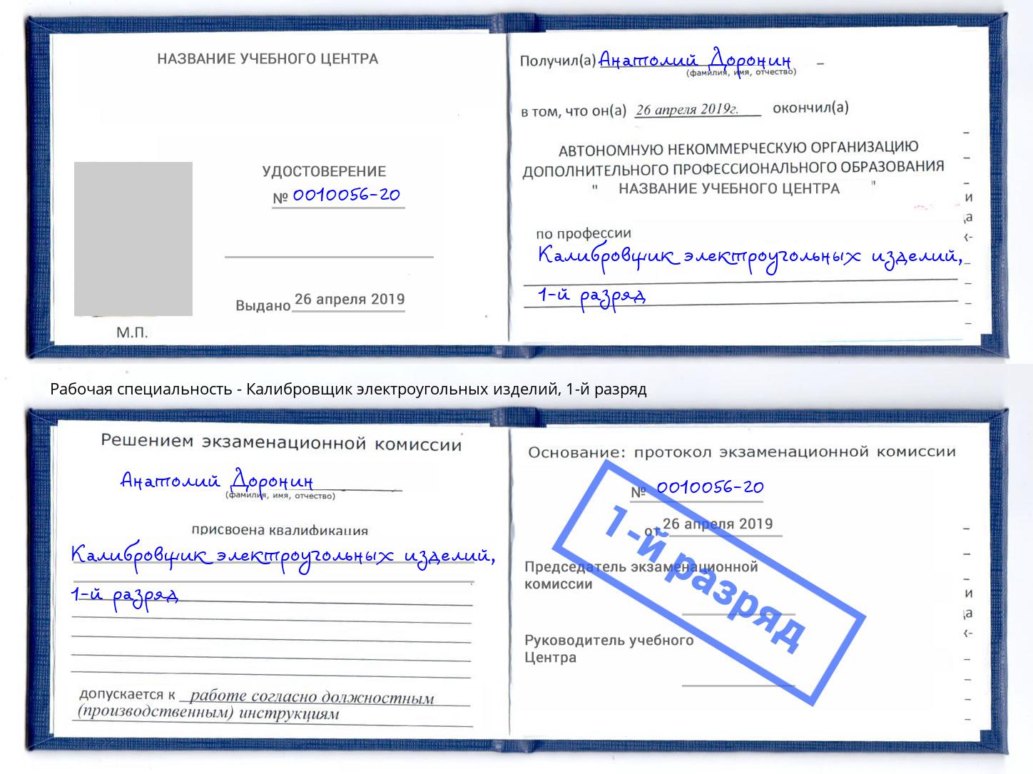 корочка 1-й разряд Калибровщик электроугольных изделий Иркутск