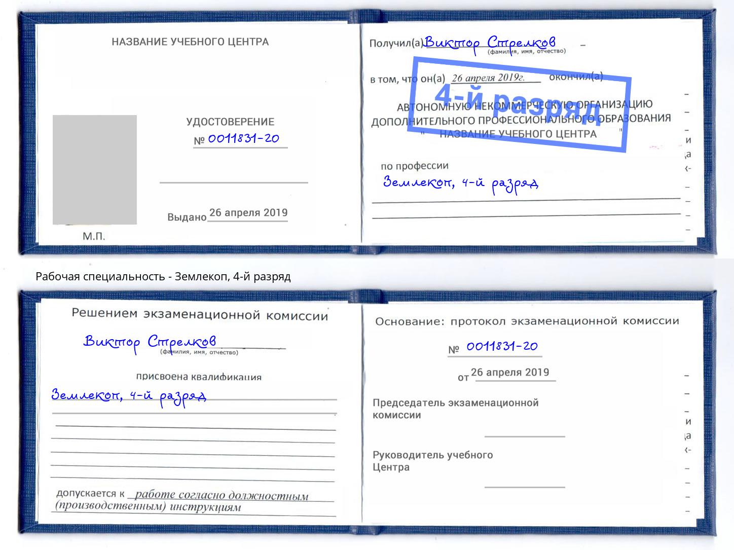 корочка 4-й разряд Землекоп Иркутск