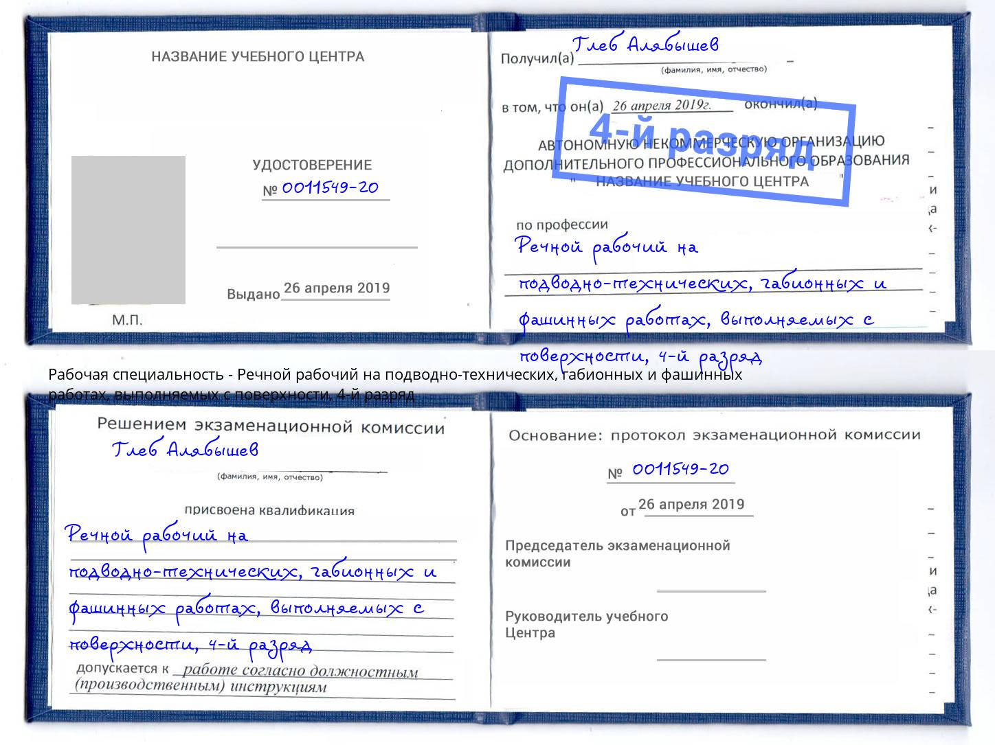 корочка 4-й разряд Речной рабочий на подводно-технических, габионных и фашинных работах, выполняемых с поверхности Иркутск