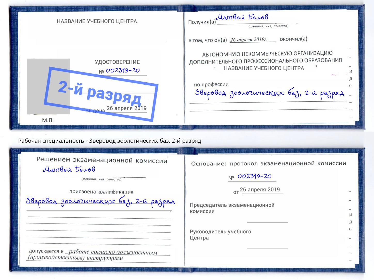 корочка 2-й разряд Зверовод зоологических баз Иркутск