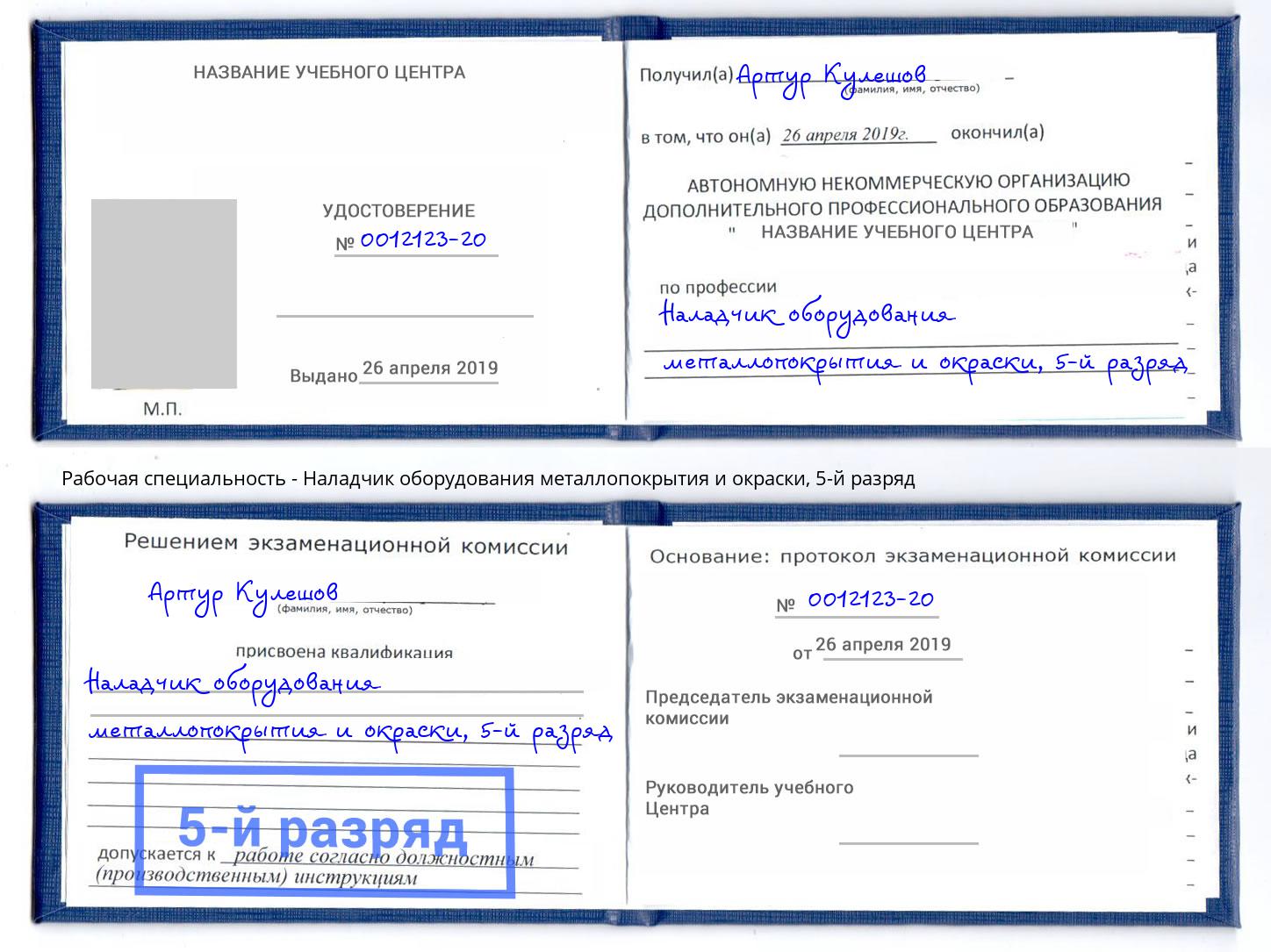 корочка 5-й разряд Наладчик оборудования металлопокрытия и окраски Иркутск