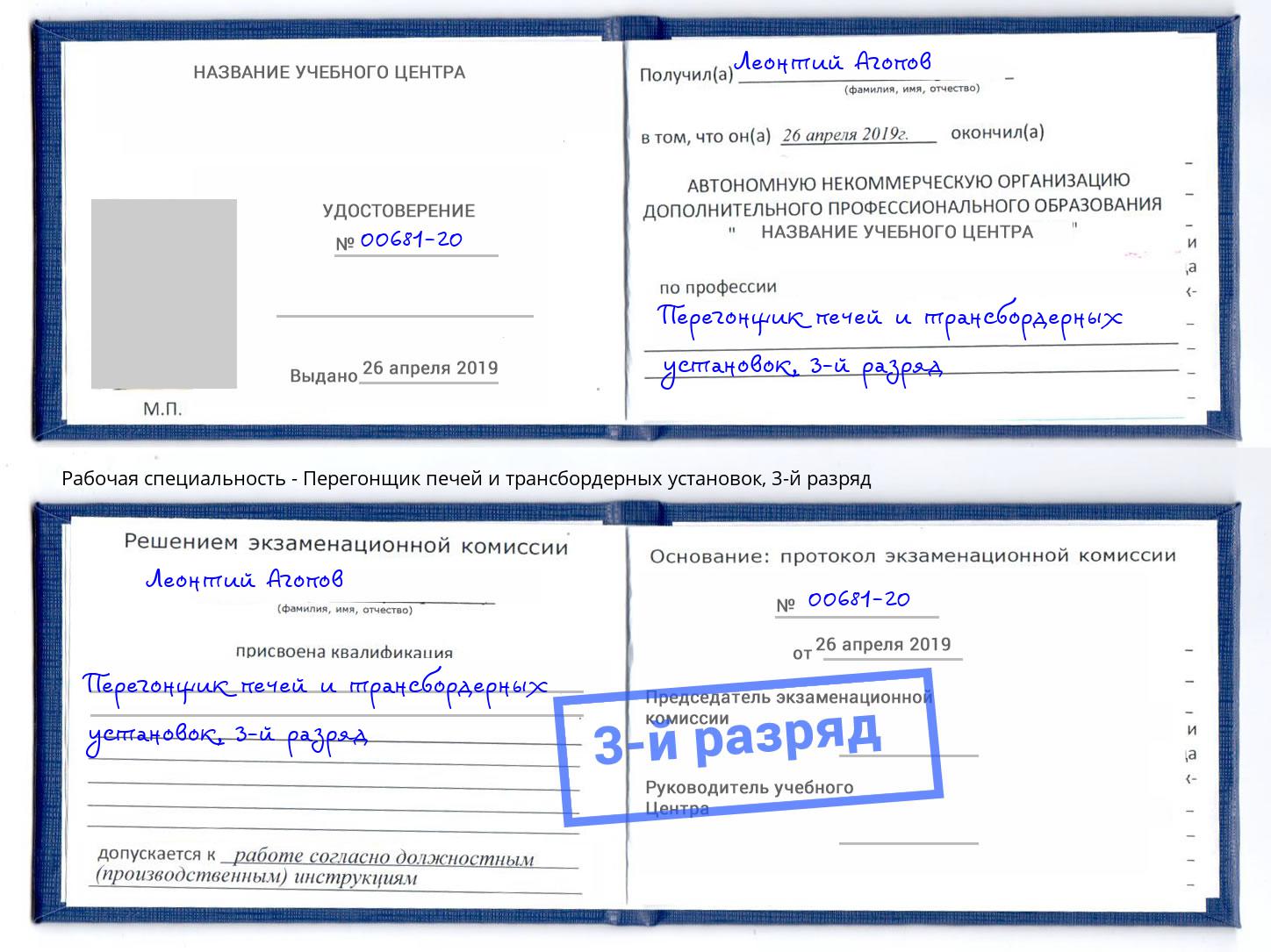 корочка 3-й разряд Перегонщик печей и трансбордерных установок Иркутск
