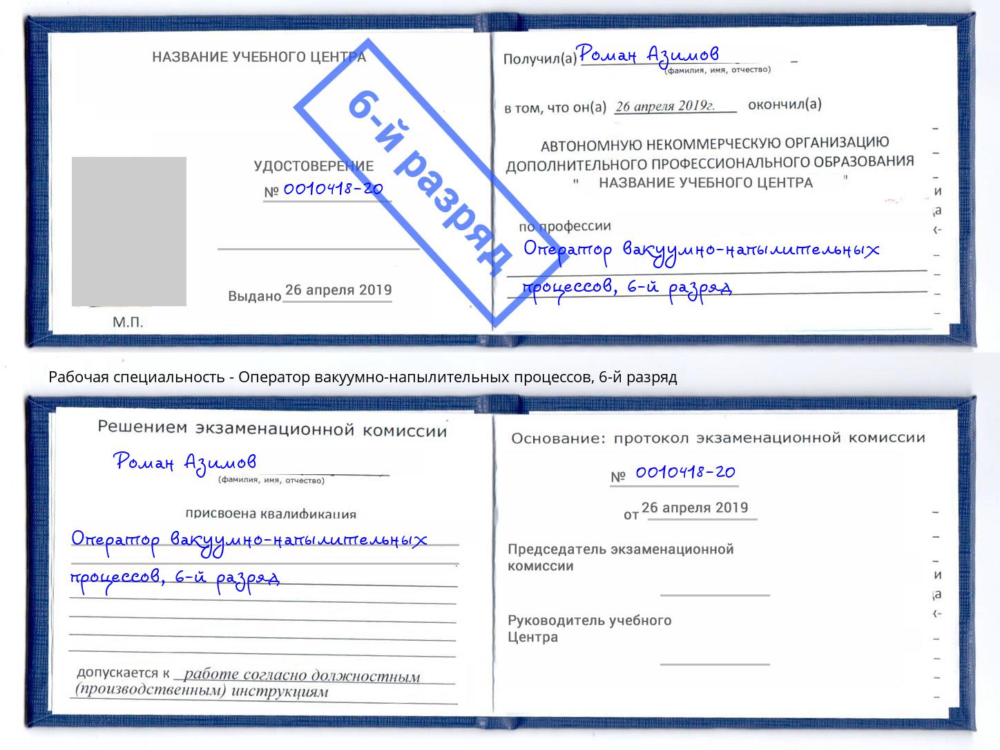 корочка 6-й разряд Оператор вакуумно-напылительных процессов Иркутск