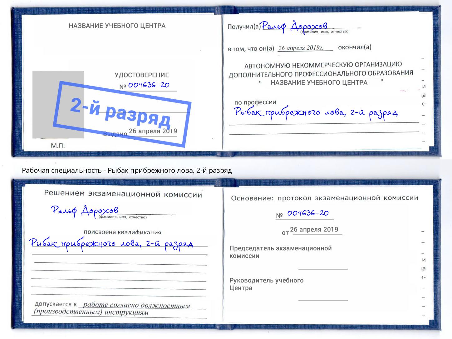 корочка 2-й разряд Рыбак прибрежного лова Иркутск