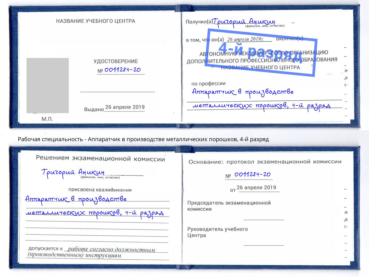 корочка 4-й разряд Аппаратчик в производстве металлических порошков Иркутск