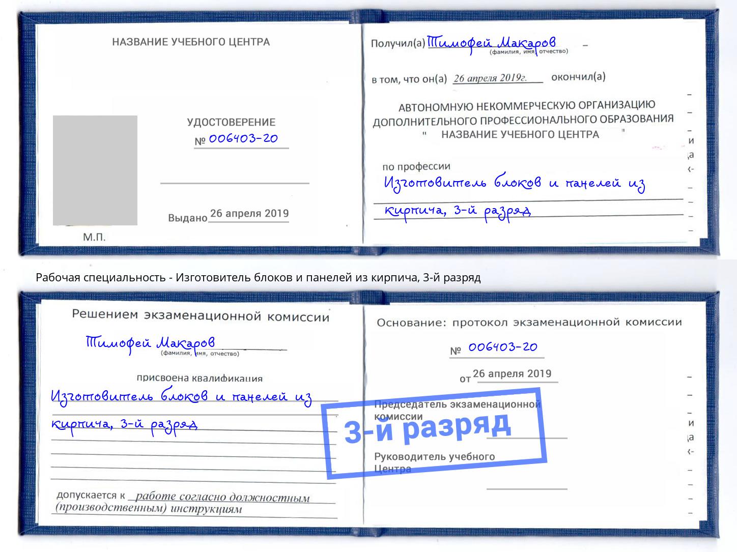 корочка 3-й разряд Изготовитель блоков и панелей из кирпича Иркутск
