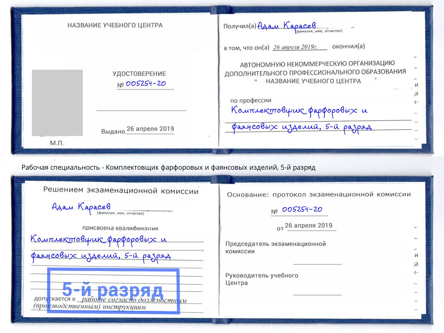 корочка 5-й разряд Комплектовщик фарфоровых и фаянсовых изделий Иркутск