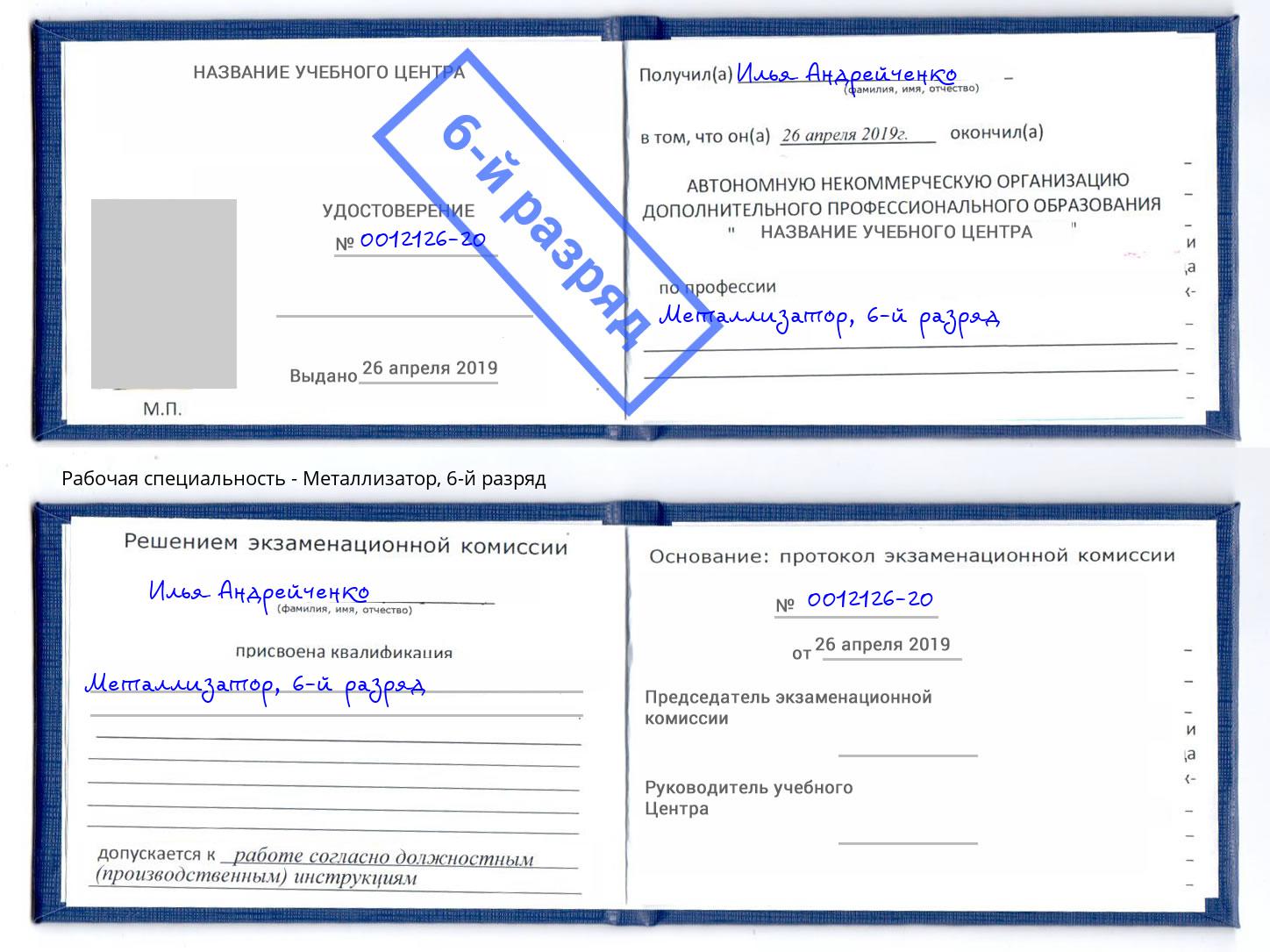 корочка 6-й разряд Металлизатор Иркутск