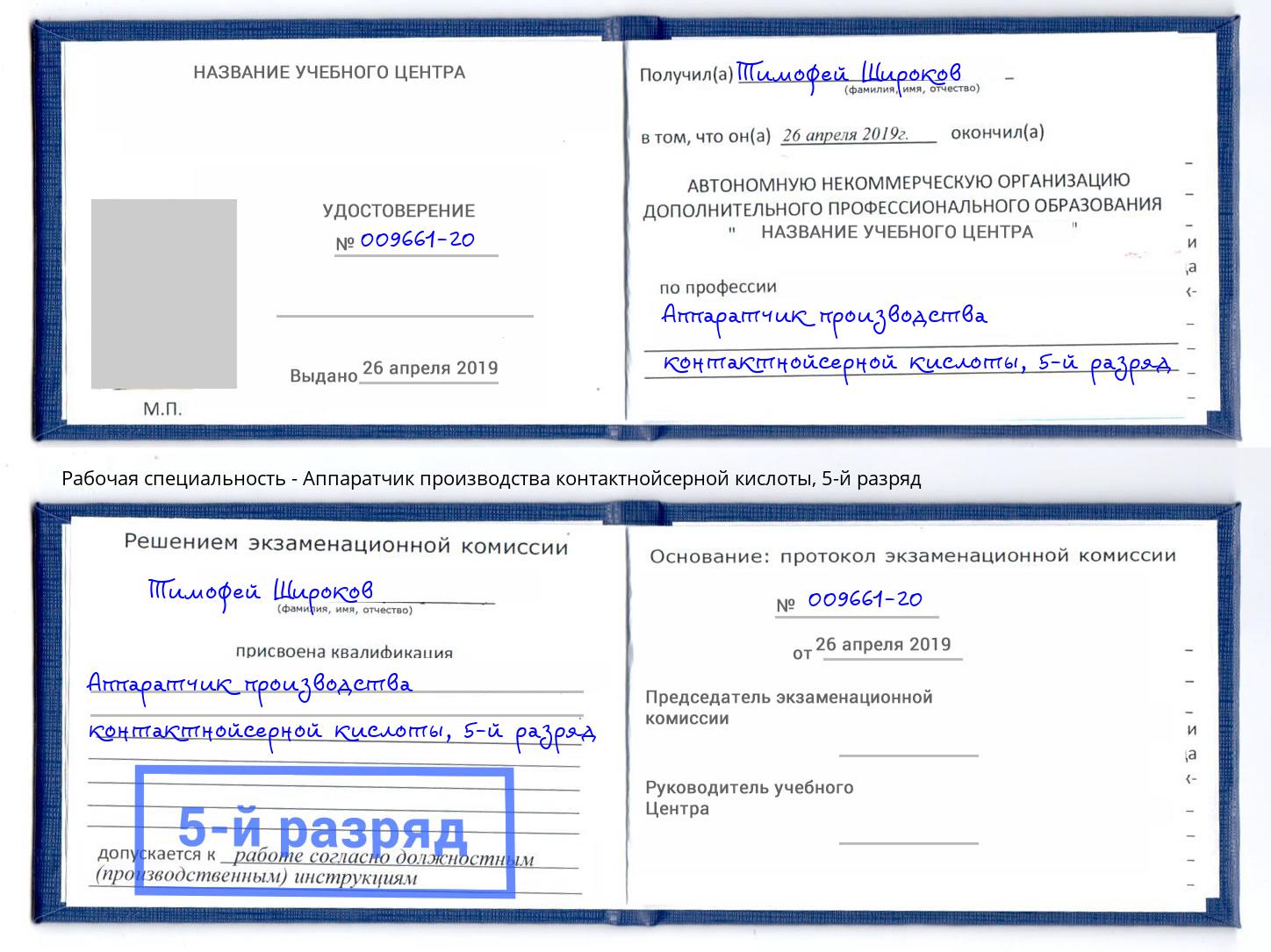 корочка 5-й разряд Аппаратчик производства контактнойсерной кислоты Иркутск