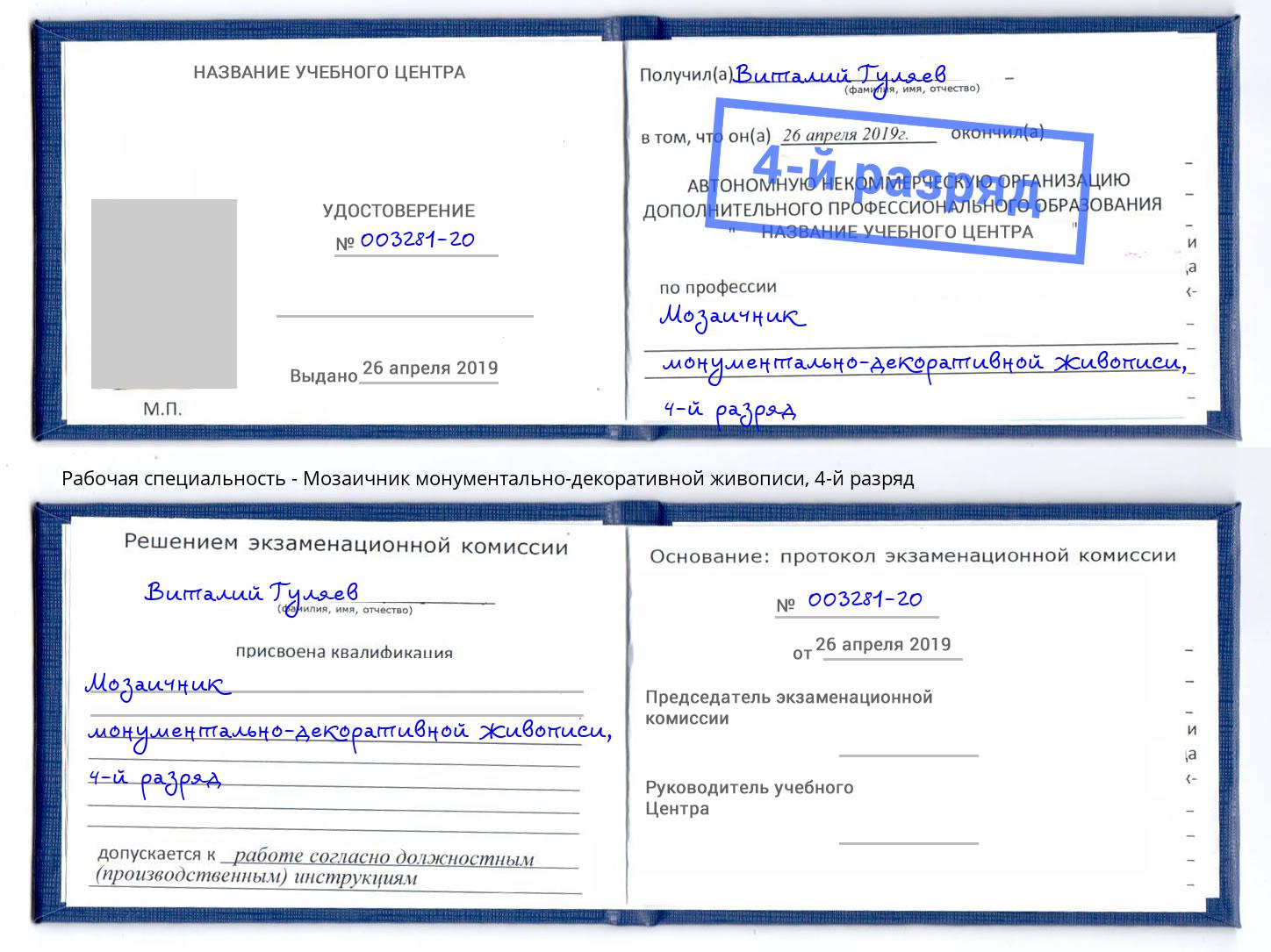 корочка 4-й разряд Мозаичник монументально-декоративной живописи Иркутск