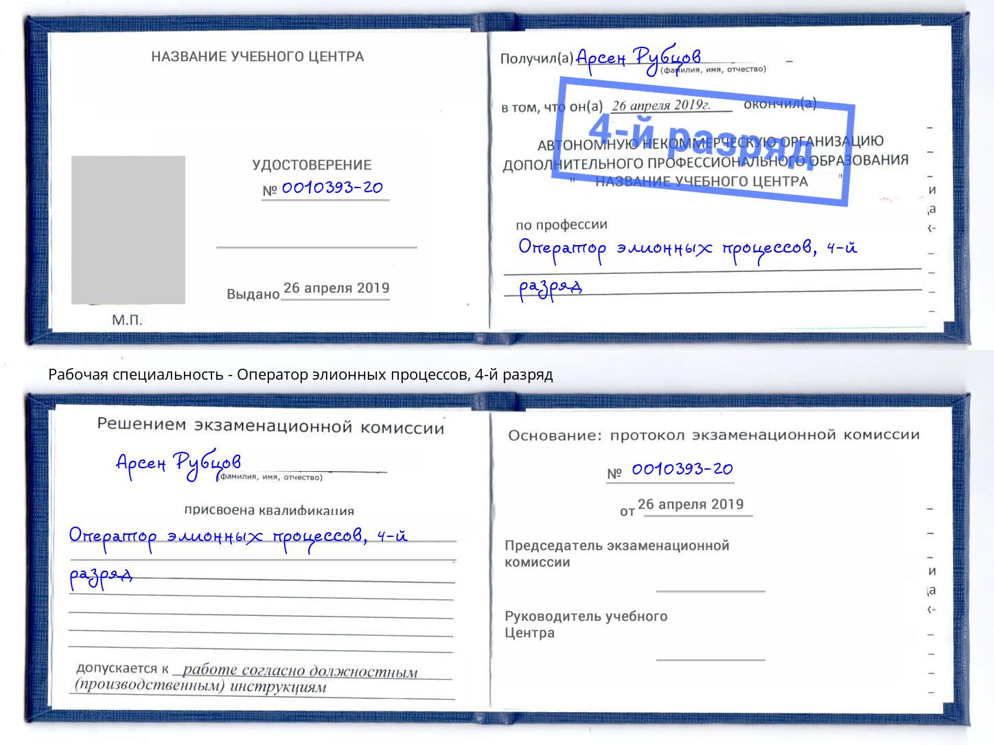 корочка 4-й разряд Оператор элионных процессов Иркутск