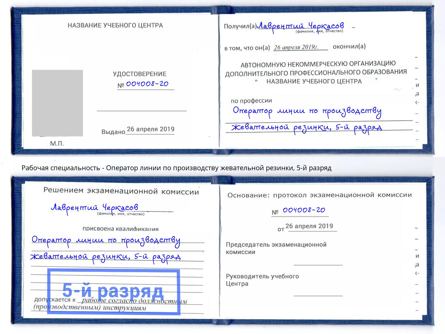 корочка 5-й разряд Оператор линии по производству жевательной резинки Иркутск