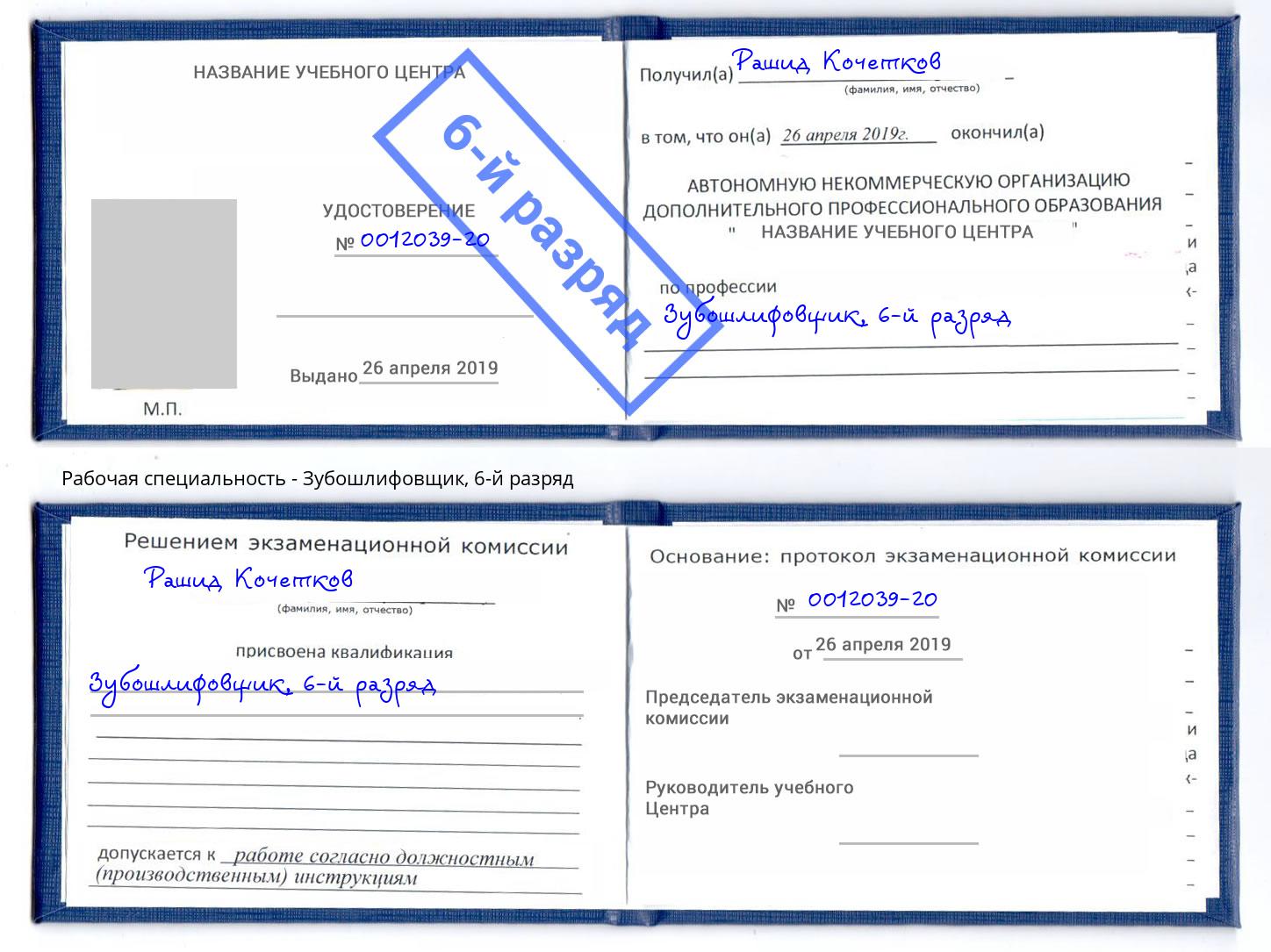 корочка 6-й разряд Зубошлифовщик Иркутск