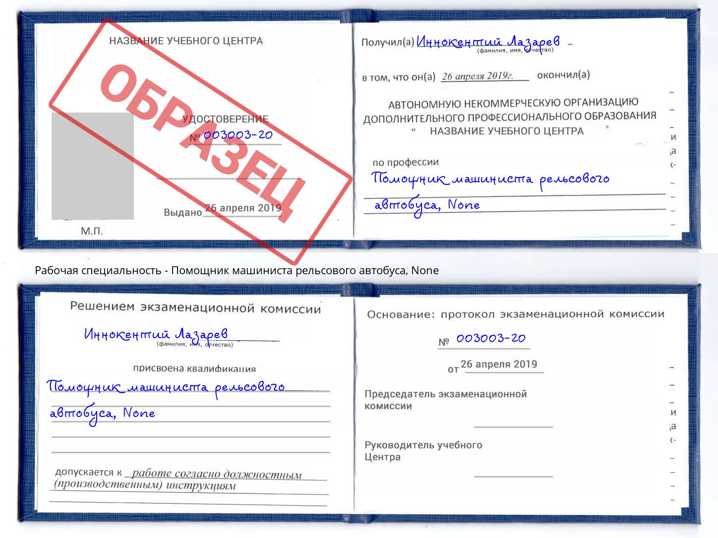 корочка None Помощник машиниста рельсового автобуса Иркутск