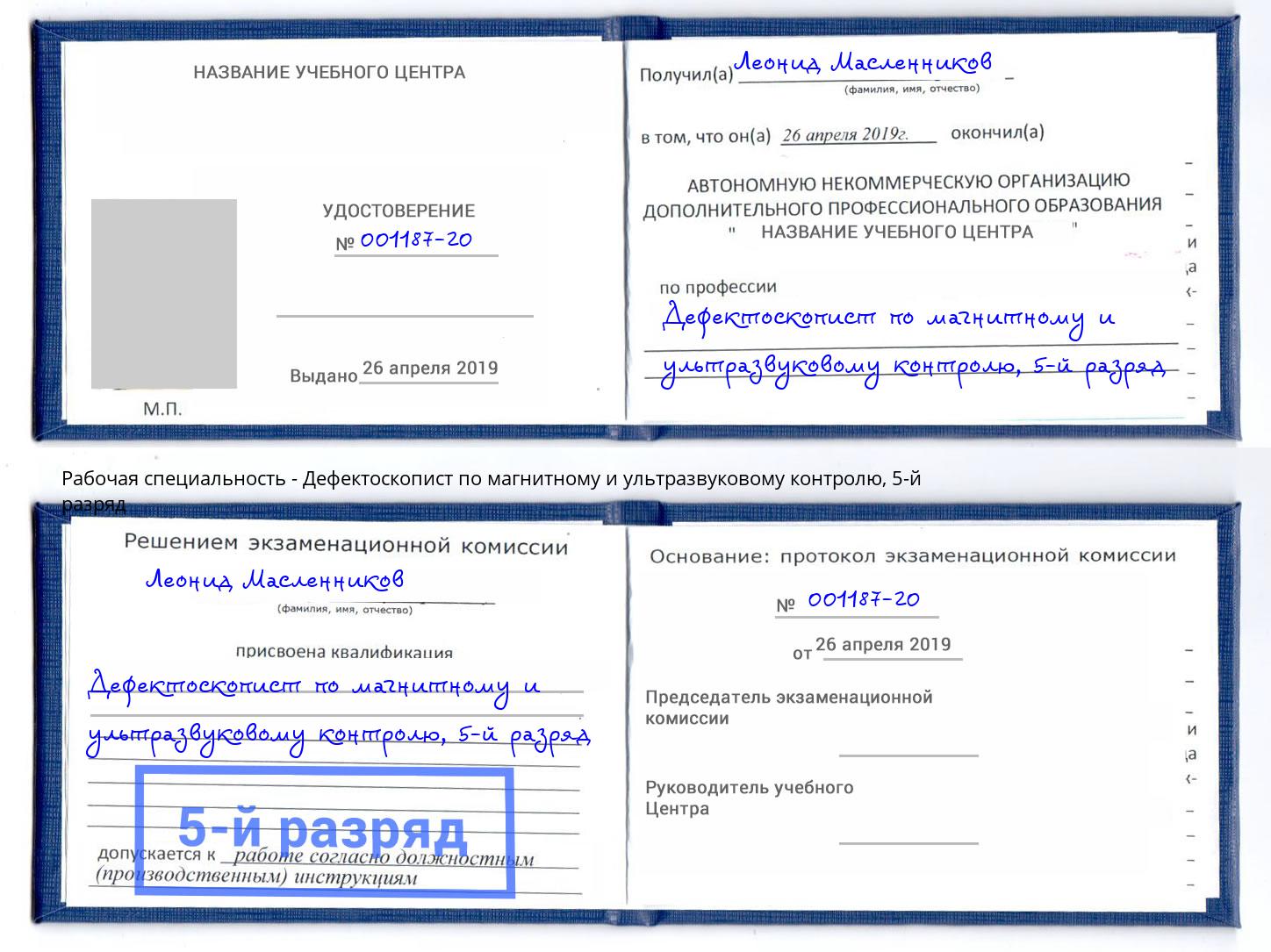 корочка 5-й разряд Дефектоскопист по магнитному и ультразвуковому контролю Иркутск