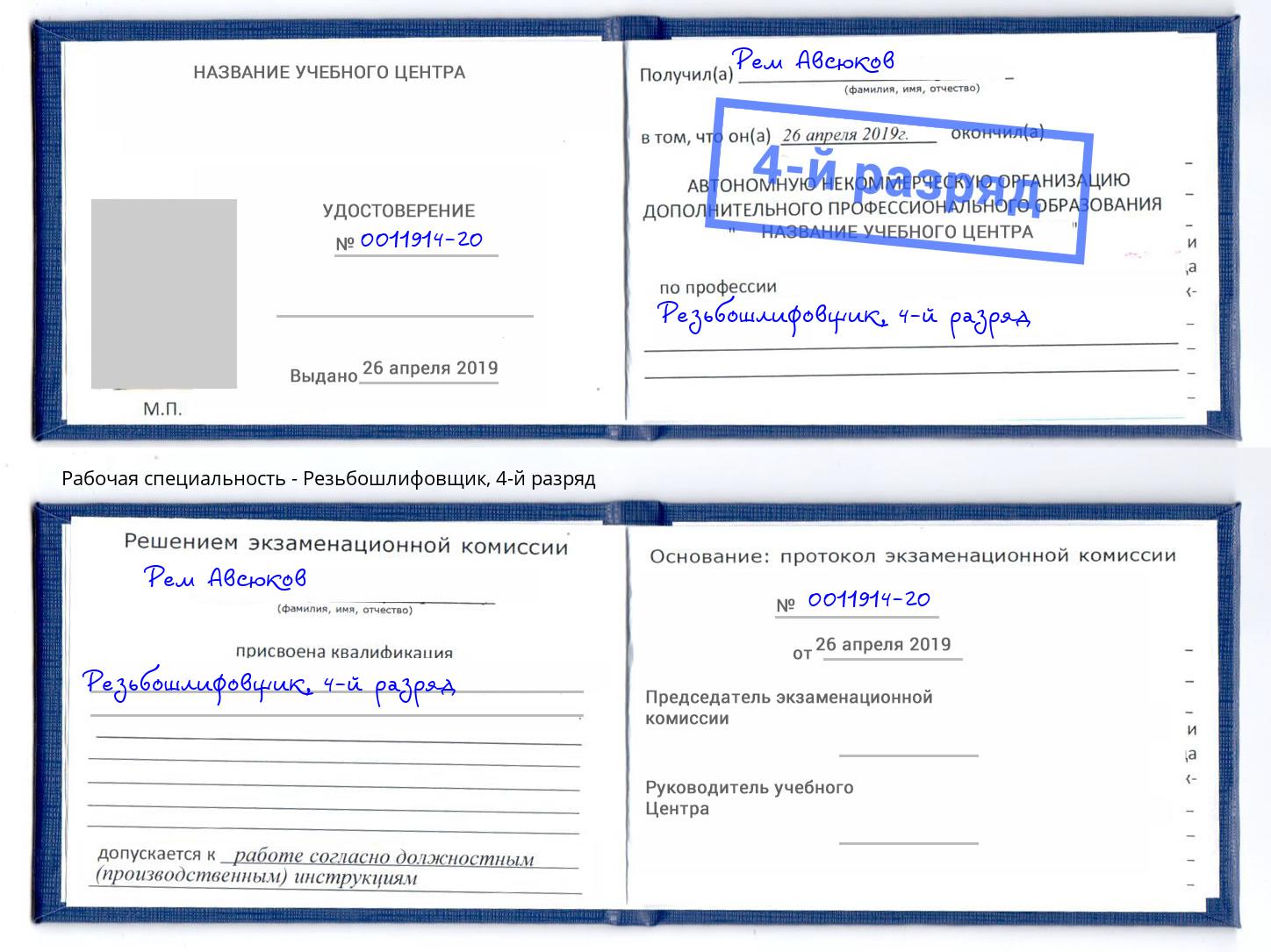 корочка 4-й разряд Резьбошлифовщик Иркутск