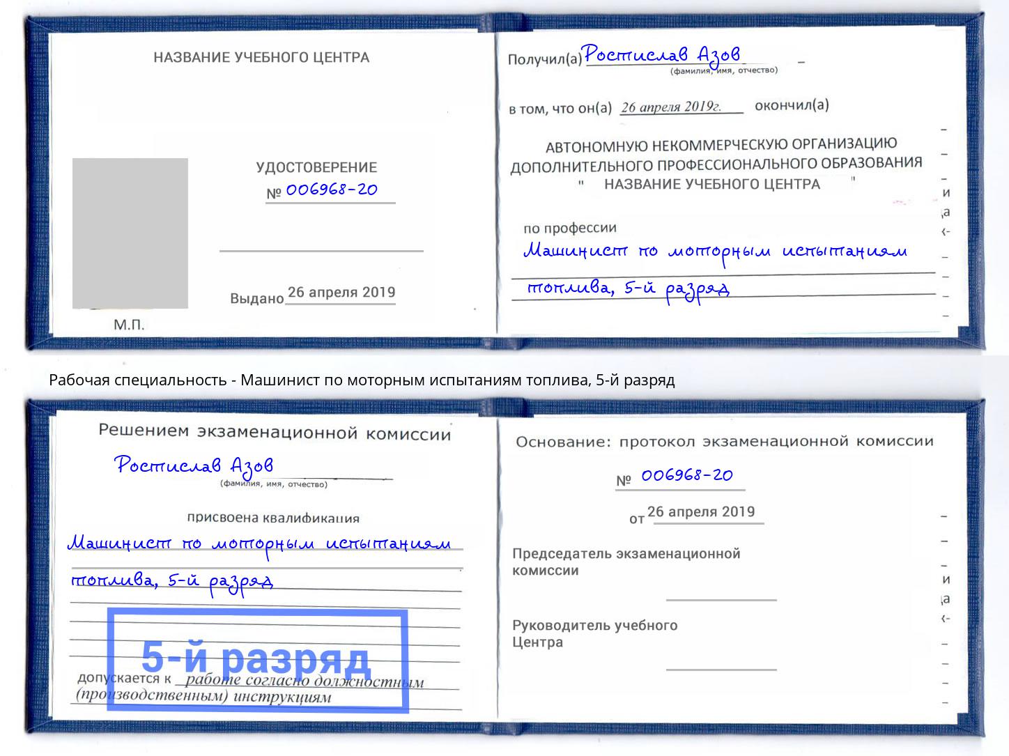 корочка 5-й разряд Машинист по моторным испытаниям топлива Иркутск