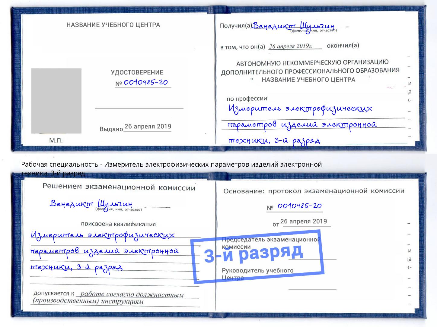 корочка 3-й разряд Измеритель электрофизических параметров изделий электронной техники Иркутск