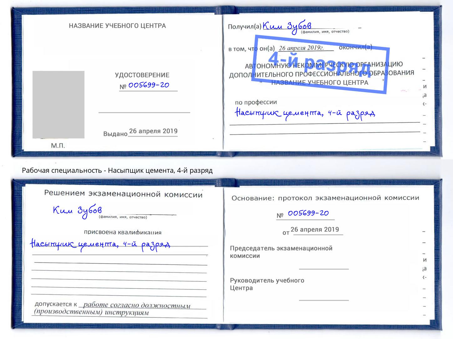 корочка 4-й разряд Насыпщик цемента Иркутск
