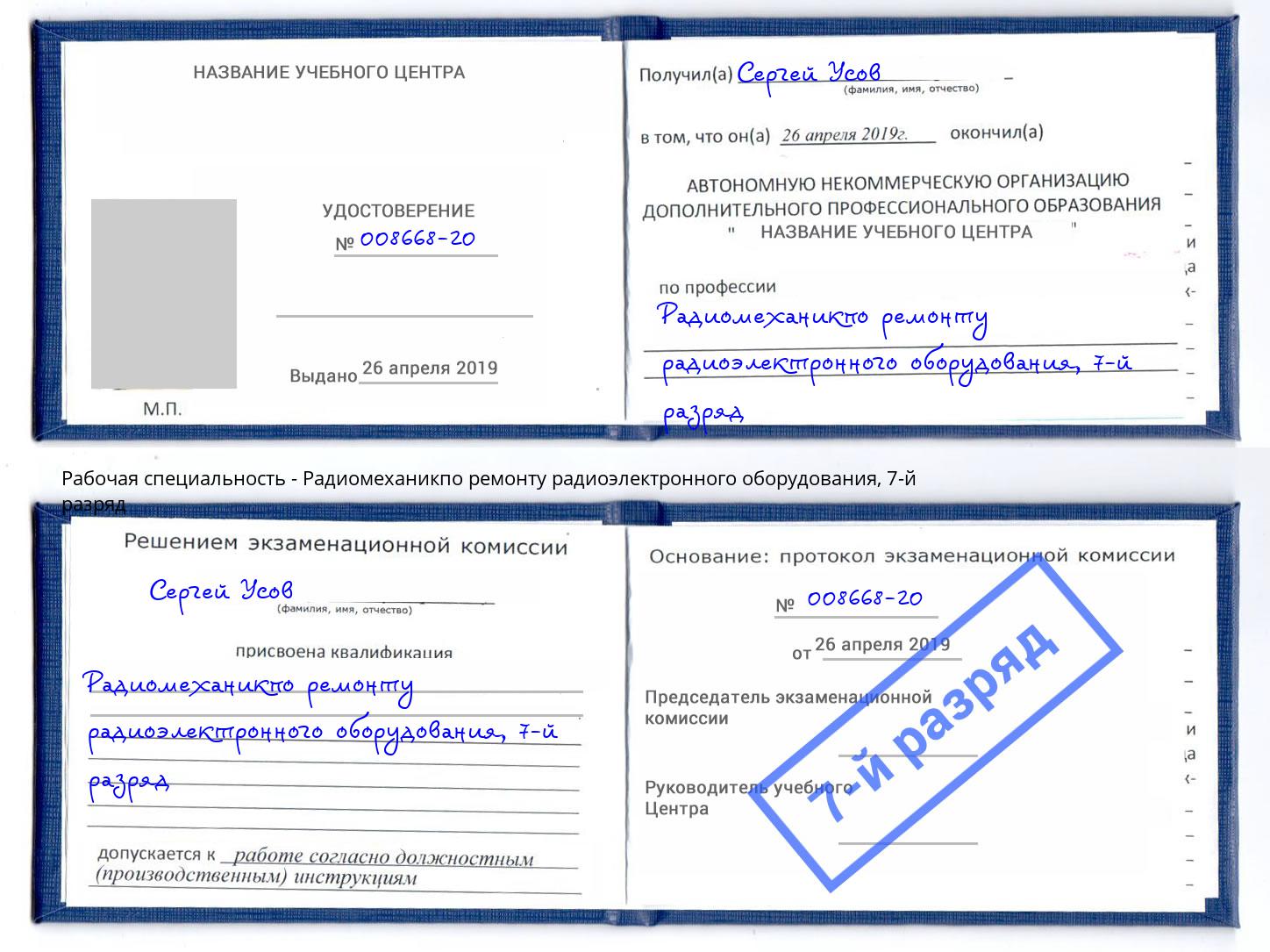 корочка 7-й разряд Радиомеханикпо ремонту радиоэлектронного оборудования Иркутск